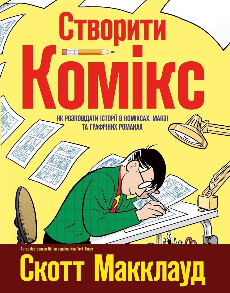 Комикс Рідна мова Створити комікс. Як розповідати історії в коміксах, манзі та графічних романах
Комикс Рідна мова Створити комікс. Як розповідати історії в коміксах, манзі та графічних романах