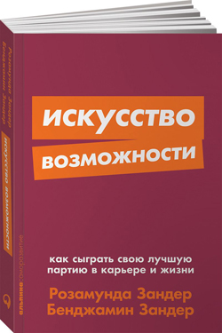 Искусство возможности. Как сыграть свою лучшую партию в карьере и жизни (Покет) 
Искусство возможности. Как сыграть свою лучшую партию в карьере и жизни (Покет)