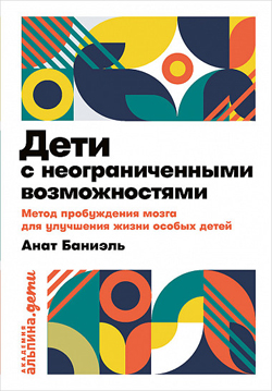 Дети с неограниченными возможностями. Метод пробуждения мозга для улучшения жизни особых детей (Покет)
Дети с неограниченными возможностями. Метод пробуждения мозга для улучшения жизни особых детей (Покет)