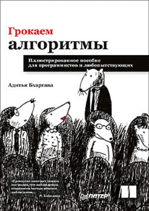 Грокаем алгоритмы. Иллюстрированное пособие для программистов и любопытствующих - Адитья Бхаргава
Грокаем алгоритмы. Иллюстрированное пособие для программистов и любопытствующих - Адитья Бхаргава