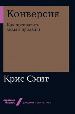 Конверсия. Как превратить лиды в продажи (покет)
Конверсия. Как превратить лиды в продажи (покет)