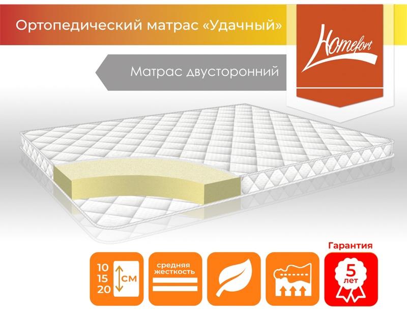 Беспружинный Матрас Удачный-10 с ортопедическим эффектом, средняя жесткость, нагрузка до 140 кг 120х200х10 см
Беспружинный Матрас Удачный-10 с ортопедическим эффектом, средняя жесткость, нагрузка до 140 кг 120х200х10 см