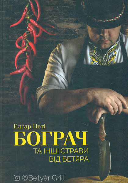 Бограч та інші страви від бетяра
Бограч та інші страви від бетяра