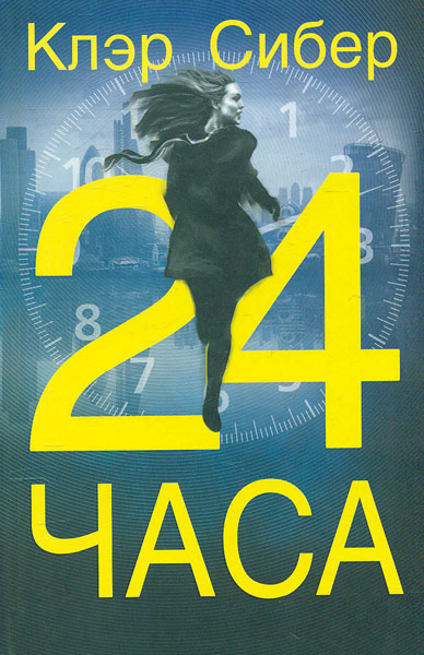 24 часа: роман
24 часа: роман