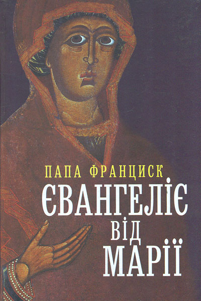 Євангеліє, від Марії
Євангеліє, від Марії