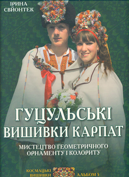 Гуцульські вишивки Карпат: Мистецтво геометричного ронаменту і колориту. Книга 2
Гуцульські вишивки Карпат: Мистецтво геометричного ронаменту і колориту. Книга 2