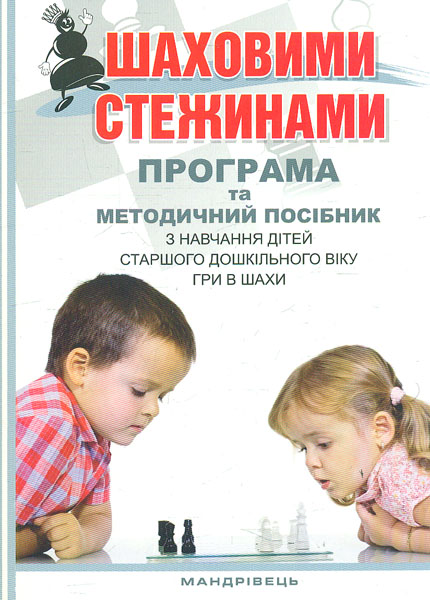 Шаховими стежинами. Програма та метод. пос. з навч. дітей старшого дошк. віку гри в шахи
Шаховими стежинами. Програма та метод. пос. з навч. дітей старшого дошк. віку гри в шахи