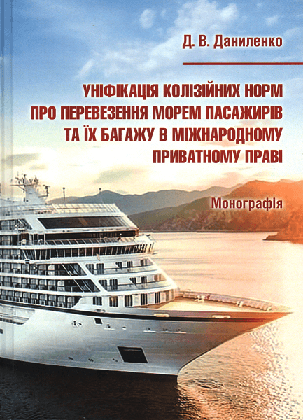 Уніфікація колізійних норм про перевезення морем пасажирів та їх багажу в міжнародному приватному праві
Уніфікація колізійних норм про перевезення морем пасажирів та їх багажу в міжнародному приватному праві