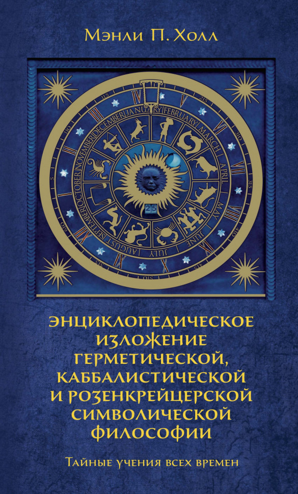 Тайные учения всех времен. Энциклопедическое изложение герметической, каббалистической и розенкрейцерской символической философии КоЛибри (1265)
Тайные учения всех времен. Энциклопедическое изложение герметической, каббалистической и розенкрейцерской символической философии КоЛибри (1265)
