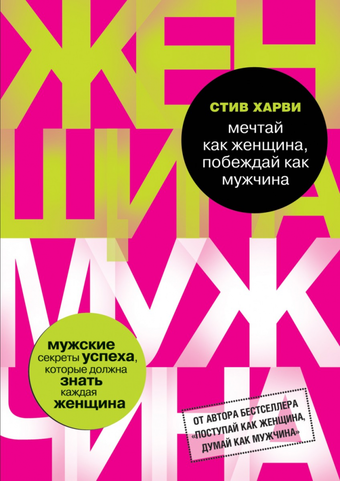 Мечтай как женщина, побеждай как мужчина. Мужские секреты достижения успеха, которые должна знать каждая женщина Форс (11)
Мечтай как женщина, побеждай как мужчина. Мужские секреты достижения успеха, которые должна знать каждая женщина Форс (11)