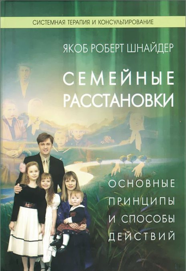 Семейные расстановки. Основные принципы и способы действий Институт консультирования и системных решений (1222)
Семейные расстановки. Основные принципы и способы действий Институт консультирования и системных решений (1222)
