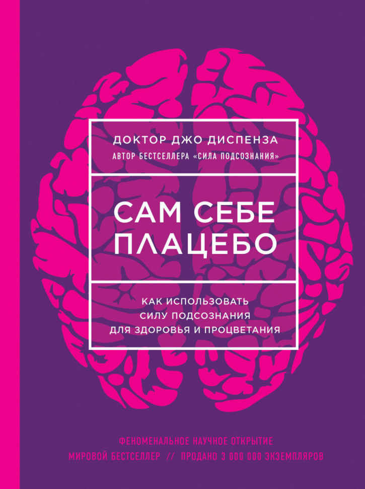 Сам себе плацебо. Как использовать силу подсознания для здоровья и процветания Форс (1989)
Сам себе плацебо. Как использовать силу подсознания для здоровья и процветания Форс (1989)