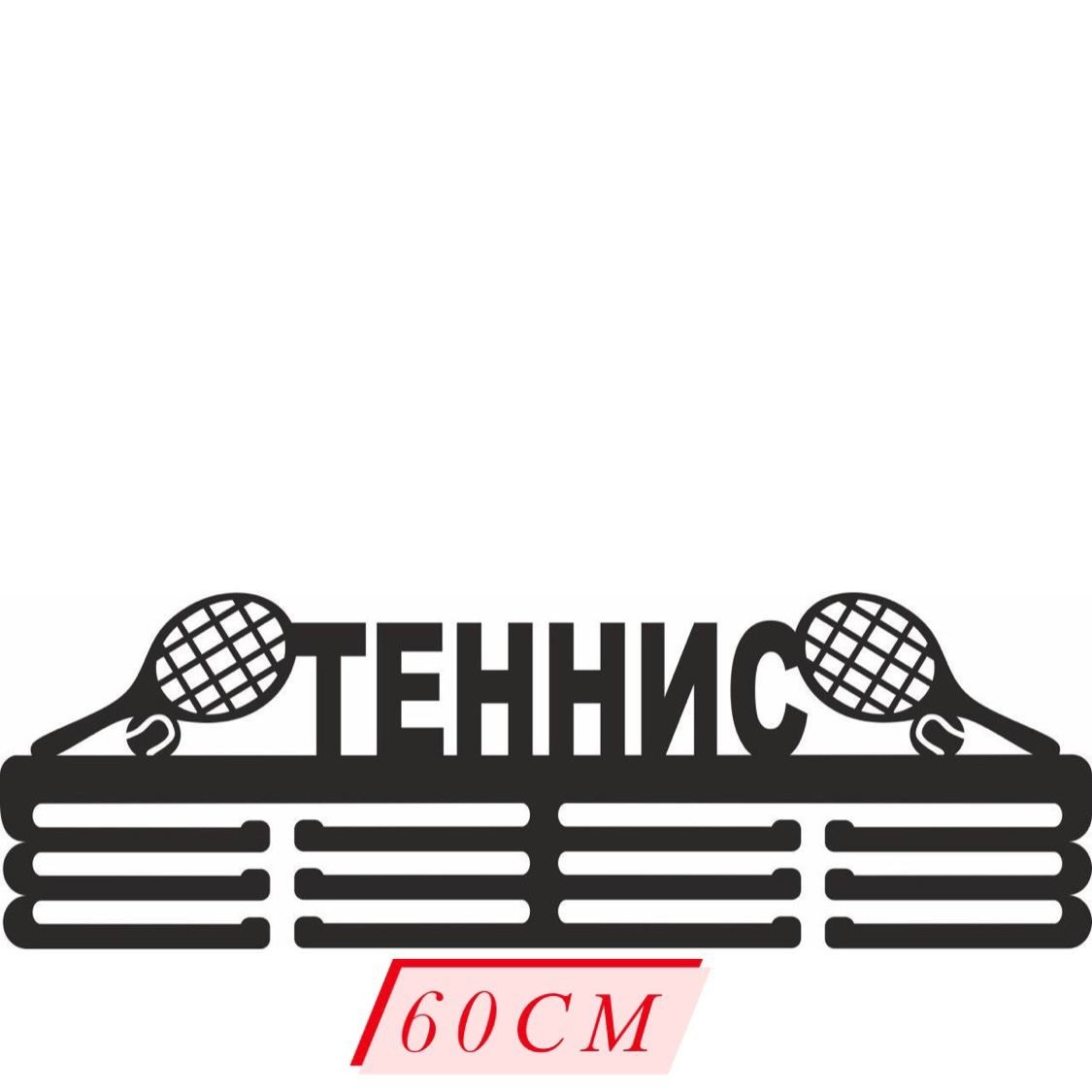Медальница "Большой теннис" Mehold ( сталь + порошковая покраска) 60 см длина черная
Медальница "Большой теннис" Mehold ( сталь + порошковая покраска) 60 см длина черная