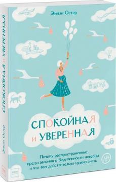 Спокойная и уверенная. Почему распространенные представления о беременности неверны и что вам действительно нужно знать
Спокойная и уверенная. Почему распространенные представления о беременности неверны и что вам действительно нужно знать