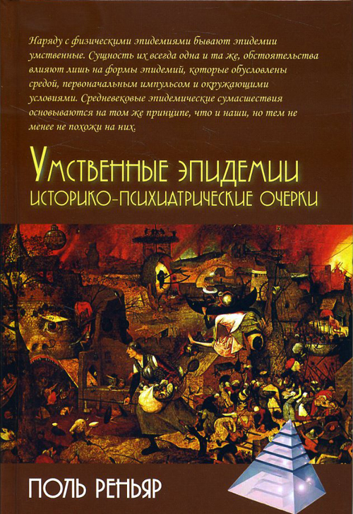 Умственные эпидемии. Историко-психиатрические очерки - Поль Реньяр (978-5-8291-2164-8)
Умственные эпидемии. Историко-психиатрические очерки - Поль Реньяр (978-5-8291-2164-8)