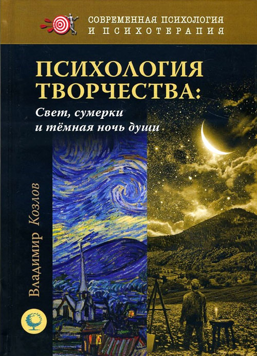 Психология творчества. Свет, сумерки и темная ночь души - Владимир Козлов (978-5-91160-087-7)
Психология творчества. Свет, сумерки и темная ночь души - Владимир Козлов (978-5-91160-087-7)