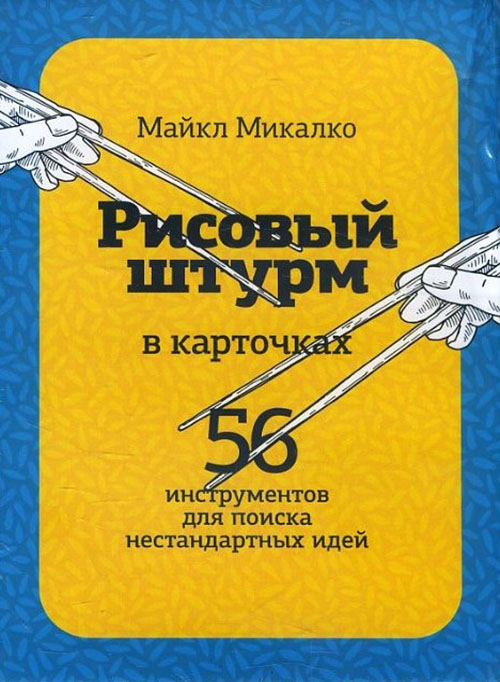 Рисовый штурм в карточках. 56 инструментов для поиска нестандартных идей - Майкл Микалко (978-5-00117-649-7)
Рисовый штурм в карточках. 56 инструментов для поиска нестандартных идей - Майкл Микалко (978-5-00117-649-7)