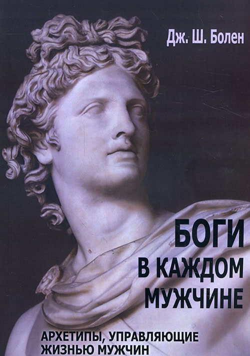 Боги в каждом мужчине. Архетипы, управляющие жизнью мужчин - Джин Шинода Болен (978-5-7312-0329-6)
Боги в каждом мужчине. Архетипы, управляющие жизнью мужчин - Джин Шинода Болен (978-5-7312-0329-6)