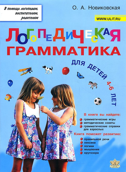 Логопедическая грамматика для малышей. Пособие для занятий с детьми 4-6 лет - Ольга Новиковская (978-5-7931-0946-8)
Логопедическая грамматика для малышей. Пособие для занятий с детьми 4-6 лет - Ольга Новиковская (978-5-7931-0946-8)