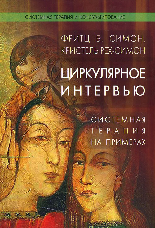 Циркулярное интервью. Системная терапия на примерах - Кристель Рех-Симон, Фритц Б. Симон (978-5-91160-018-1)
Циркулярное интервью. Системная терапия на примерах - Кристель Рех-Симон, Фритц Б. Симон (978-5-91160-018-1)