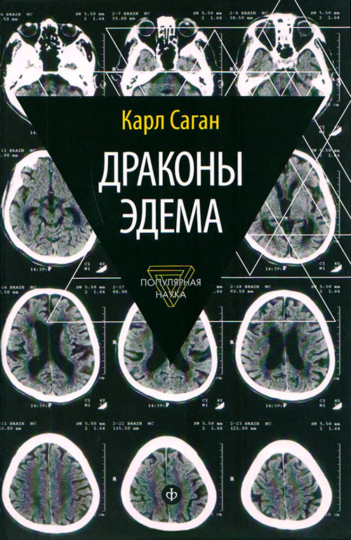 Драконы Эдема. Рассуждения об эволюции человеческого разума - Карл Саган (978-5-367-03605-3)
Драконы Эдема. Рассуждения об эволюции человеческого разума - Карл Саган (978-5-367-03605-3)