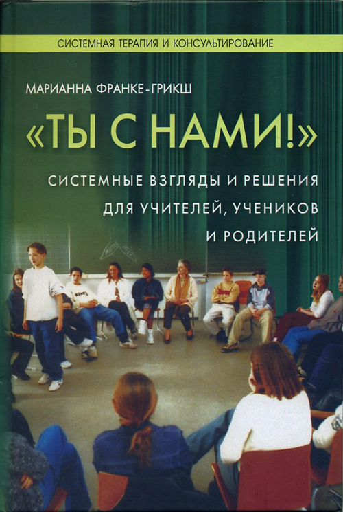«Ты с нами!» Системные взгляды и решения для учителей, учеников и родителей - М. Франке-Грикш (978-5-91160-027-3)
«Ты с нами!» Системные взгляды и решения для учителей, учеников и родителей - М. Франке-Грикш (978-5-91160-027-3)