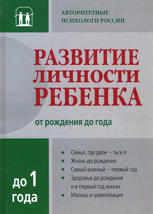 Развитие личности ребенка от рождения до года - Вячеслав Аверин, Елена Кочева, Игорь Добряков, Илья Слободчиков, Мария Осорина, Эдуард Патраков (978-5-91743-074-4)
Развитие личности ребенка от рождения до года - Вячеслав Аверин, Елена Кочева, Игорь Добряков, Илья Слободчиков, Мария Осорина, Эдуард Патраков (978-5-91743-074-4)