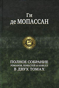 КП-Ги де Мопассан. Полное собрание романов, повестей и новелл в 2 томах. Том 1
КП-Ги де Мопассан. Полное собрание романов, повестей и новелл в 2 томах. Том 1