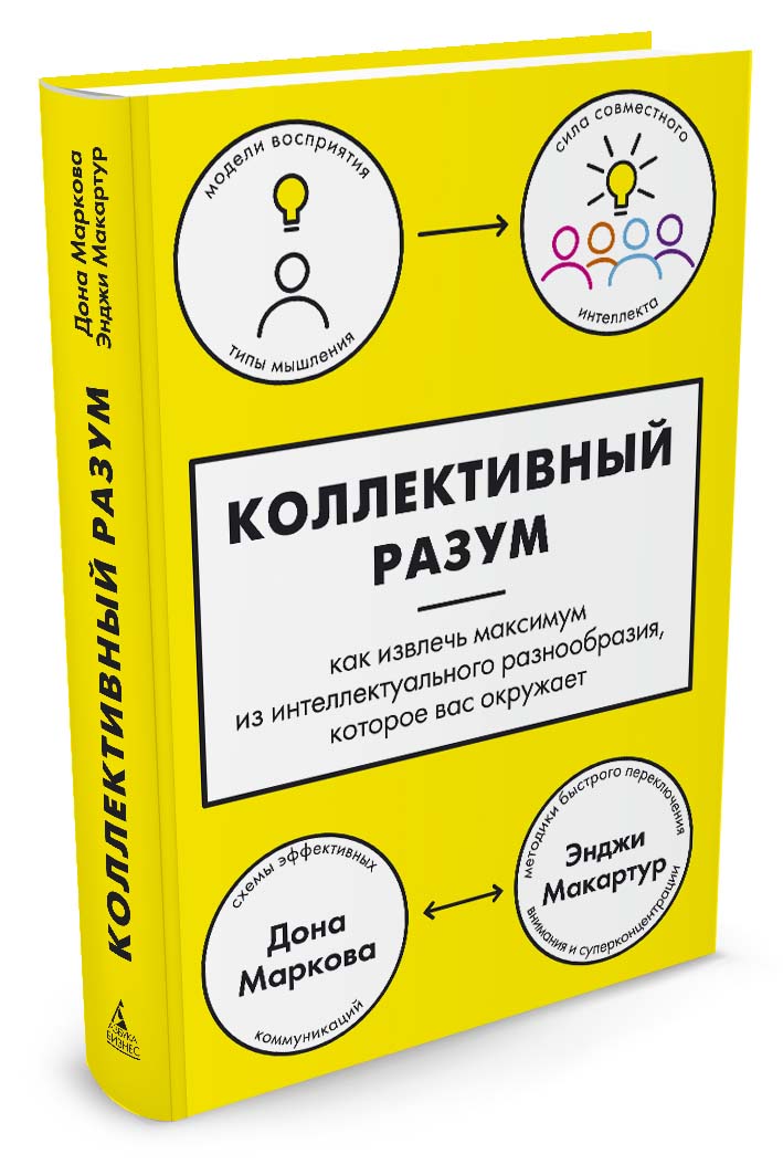 Коллективный разум. Как извлечь максимум из интеллектуального разнообразия, которое вас окружает
Коллективный разум. Как извлечь максимум из интеллектуального разнообразия, которое вас окружает