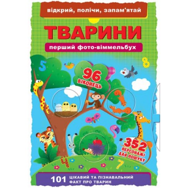 Книга-картонка "Первый фото-виммельбух. Животные. Открой, посчитай, запомни" (укр) F00019889
Книга-картонка "Первый фото-виммельбух. Животные. Открой, посчитай, запомни" (укр) F00019889