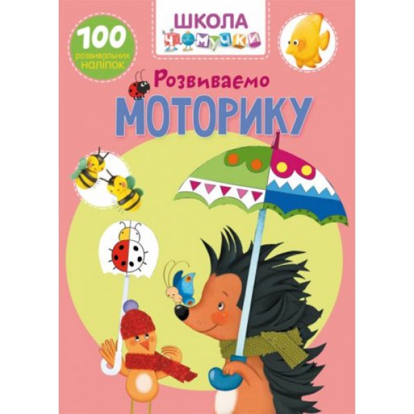 Книга "Школа почемучки. Развиваем моторику. 100 развивающих наклеек" (укр) F00022321
Книга "Школа почемучки. Развиваем моторику. 100 развивающих наклеек" (укр) F00022321