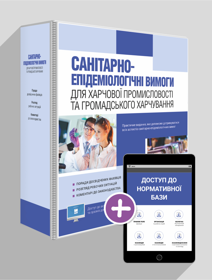 Санітарно-епідеміологічні вимоги для харчової промисловості та громадського харчування
Санітарно-епідеміологічні вимоги для харчової промисловості та громадського харчування