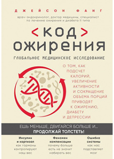 Код ожирения. Глобальное медицинское исследование о том, как подсчет калорий, увеличение активности и сокращение объема порций приводят к ожирению, ди. 94438
Код ожирения. Глобальное медицинское исследование о том, как подсчет калорий, увеличение активности и сокращение объема порций приводят к ожирению, ди. 94438