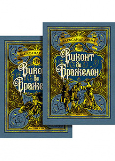 Виконт де Бражелон (в 2-х томах) (комплект) (иллюстр. С. Гудечека). 93537
Виконт де Бражелон (в 2-х томах) (комплект) (иллюстр. С. Гудечека). 93537