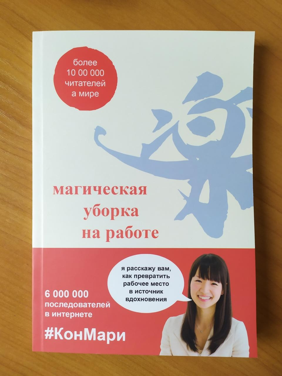 Мари Кондо. Магическая уборка на работе. Создайте идеальную атмосферу для продуктивности и творчества в офисе
Мари Кондо. Магическая уборка на работе. Создайте идеальную атмосферу для продуктивности и творчества в офисе