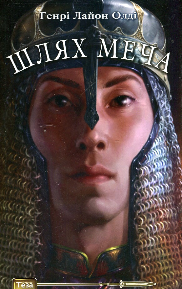 Шлях меча - Олді Генрі Лайон
Шлях меча - Олді Генрі Лайон