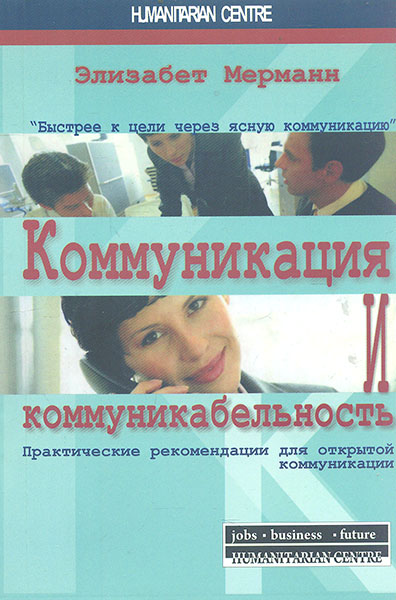Коммуникация и коммуникабельность. Практические рекомендации для открытой коммуникации - Мерманн Э.
Коммуникация и коммуникабельность. Практические рекомендации для открытой коммуникации - Мерманн Э.