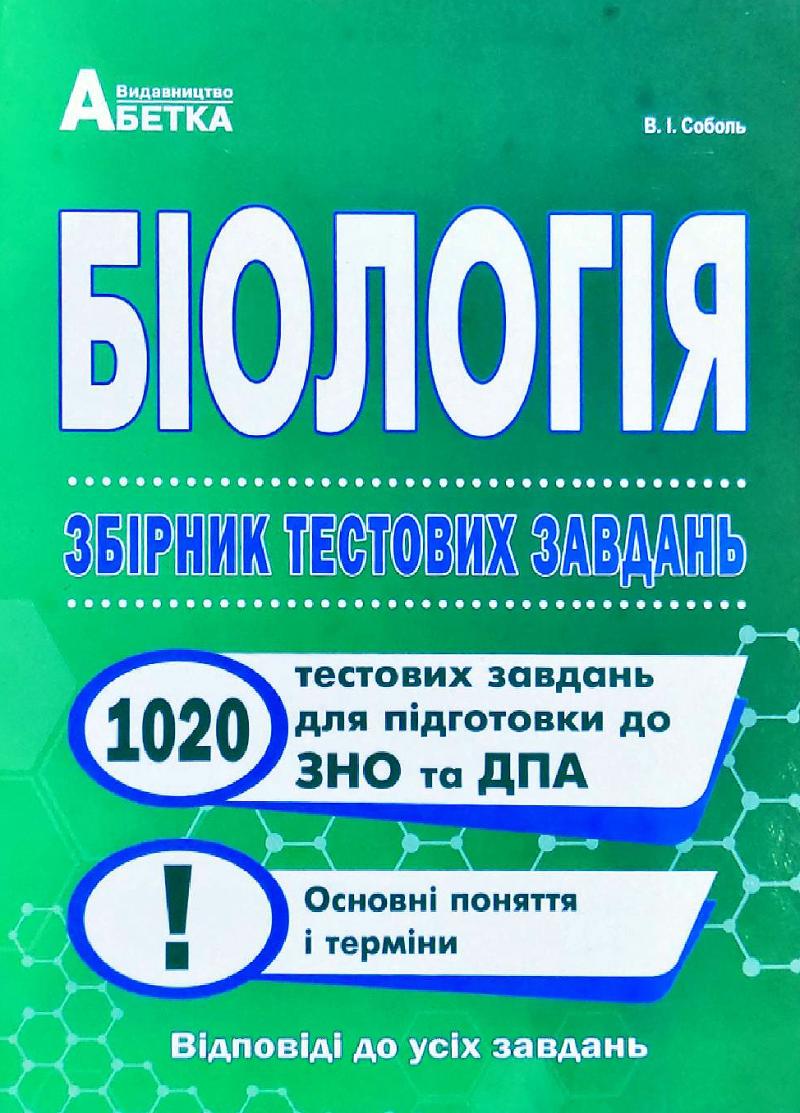 Біологія. Збірник тренувальних тестових завдань. 20 комплексних варіантів тестових завдань у форматі ЗНО 2020 - Соболь В.І.
Біологія. Збірник тренувальних тестових завдань. 20 комплексних варіантів тестових завдань у форматі ЗНО 2020 - Соболь В.І.