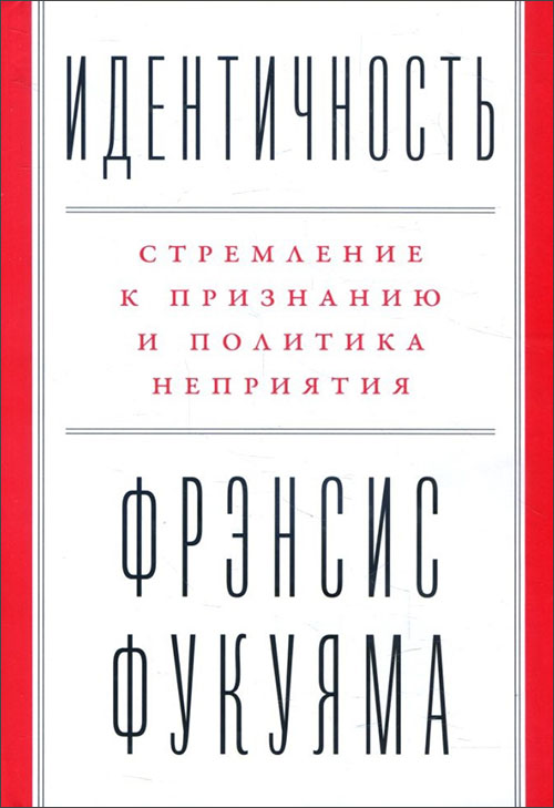 Идентичность. Стремление к признанию и политика неприятия - Фрэнсис Фукуяма (978-617-7858-12-5)
Идентичность. Стремление к признанию и политика неприятия - Фрэнсис Фукуяма (978-617-7858-12-5)