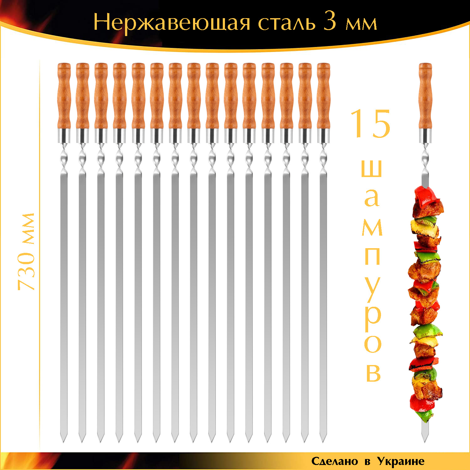 Набор Профи 15 шампуров 730/15/3мм нержавеющая сталь деревянная ручка Ручная работа
Набор Профи 15 шампуров 730/15/3мм нержавеющая сталь деревянная ручка Ручная работа