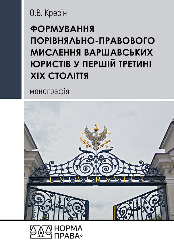 Формування порівняльно-правового мислення варшавських юристів у першій третині ХІХ століття
Формування порівняльно-правового мислення варшавських юристів у першій третині ХІХ століття