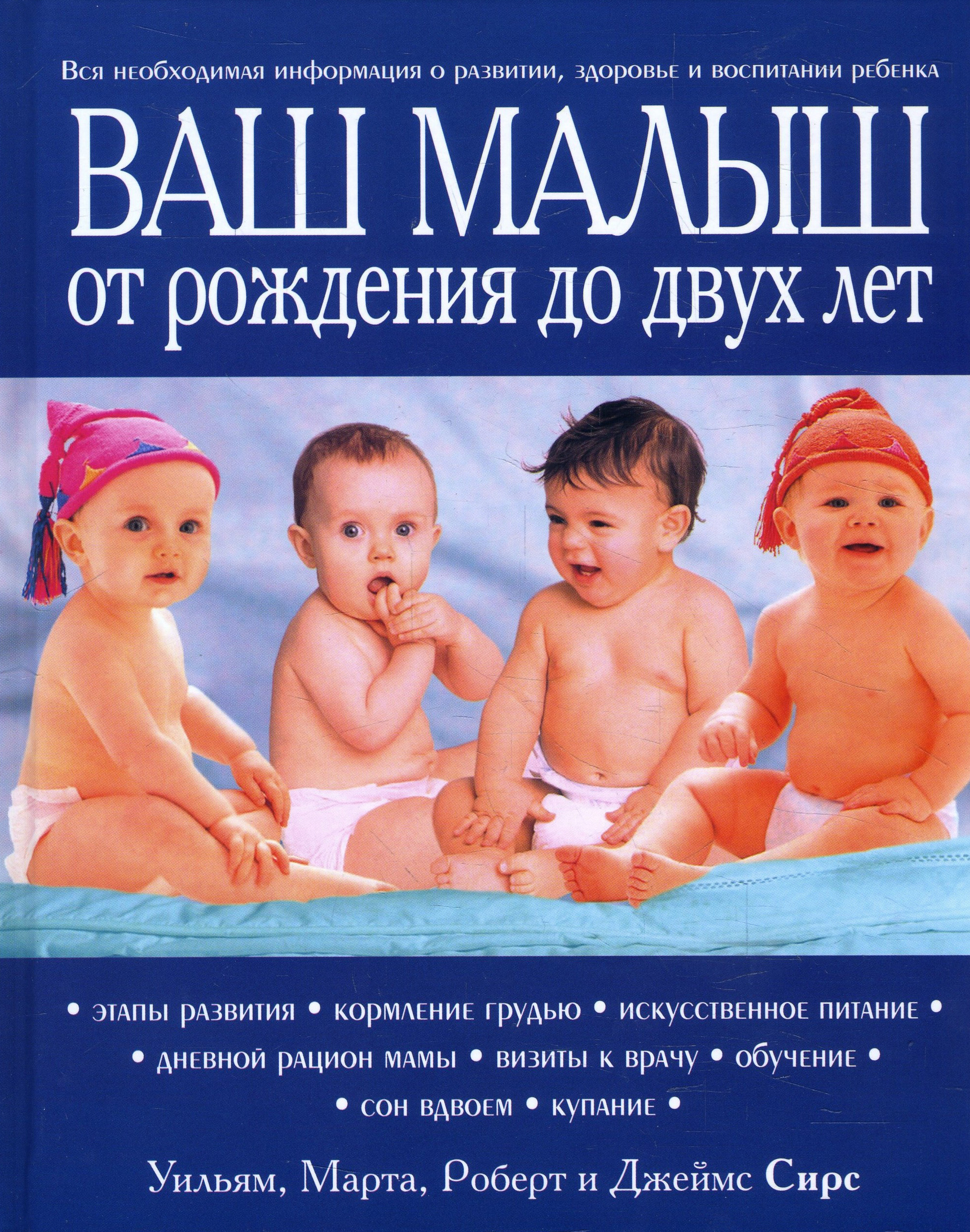 Ваш малыш от рождения до двух лет - Джеймс Сирс, Марта Сирс, Роберт Сирс, Уильям Сирс (978-966-993-492-5)
Ваш малыш от рождения до двух лет - Джеймс Сирс, Марта Сирс, Роберт Сирс, Уильям Сирс (978-966-993-492-5)