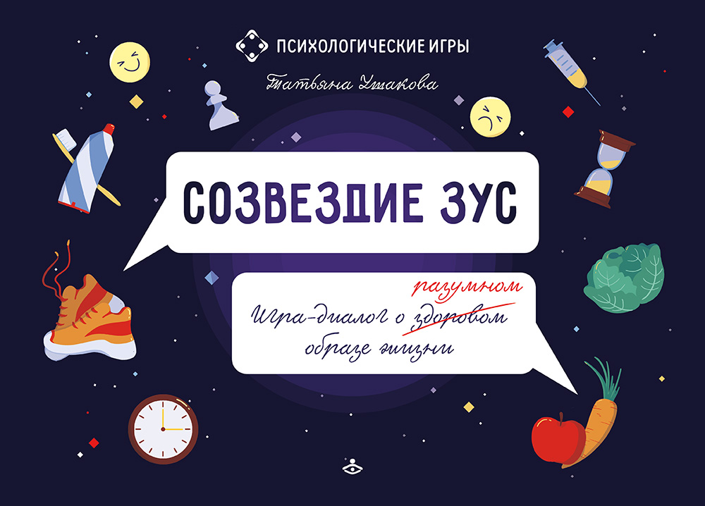 Созвездие ЗУС. Игра-диалог о здоровом (разумном) образе жизни - Татьяна Ушакова (978-5-98563-615-4)
Созвездие ЗУС. Игра-диалог о здоровом (разумном) образе жизни - Татьяна Ушакова (978-5-98563-615-4)