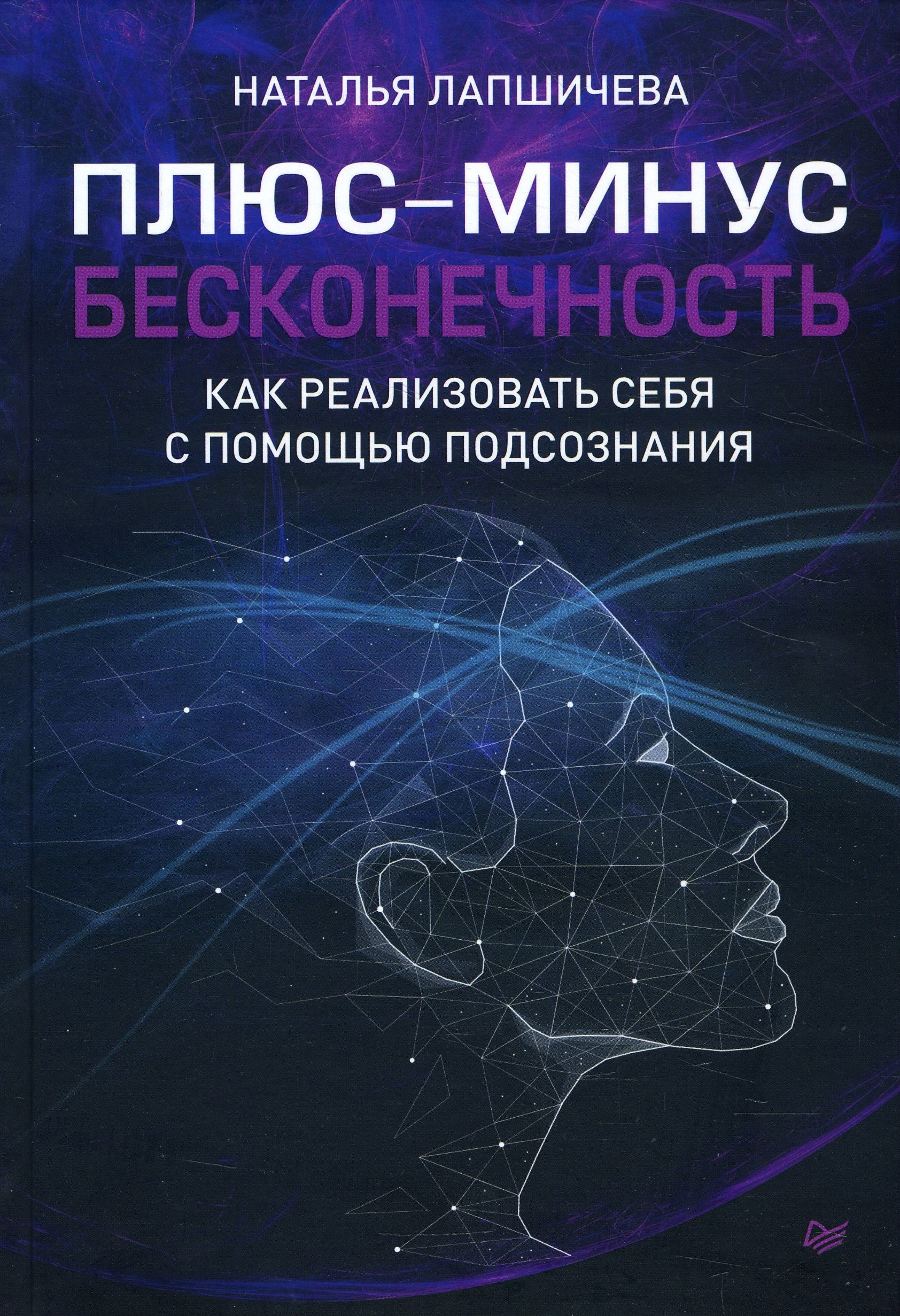 Плюс-минус бесконечность. Как реализовать себя с помощью подсознания - Наталья Лапшичева (978-5-4461-1459-7)
Плюс-минус бесконечность. Как реализовать себя с помощью подсознания - Наталья Лапшичева (978-5-4461-1459-7)