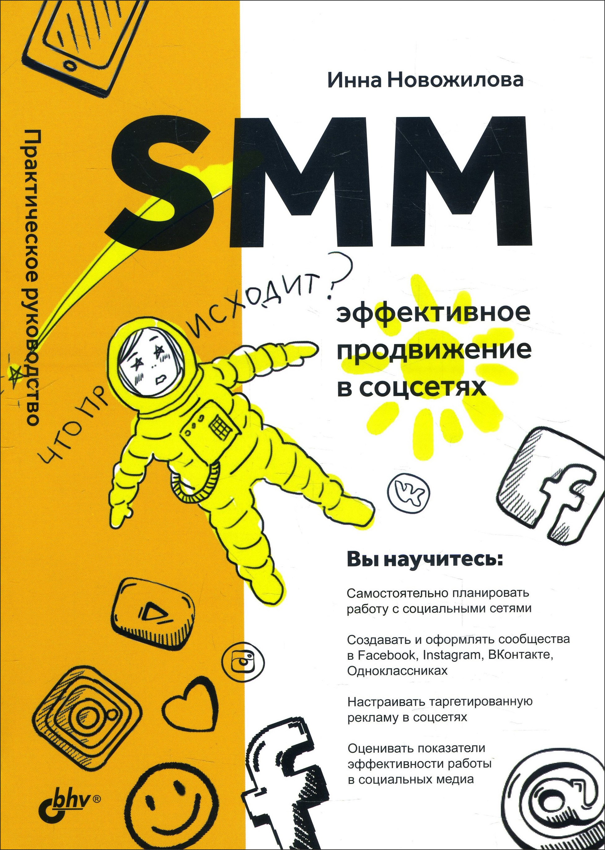 SMM: эффективное продвижение в соцсетях. Практическое руководство - Инна Новожилова (978-5-9775-6743-5)
SMM: эффективное продвижение в соцсетях. Практическое руководство - Инна Новожилова (978-5-9775-6743-5)