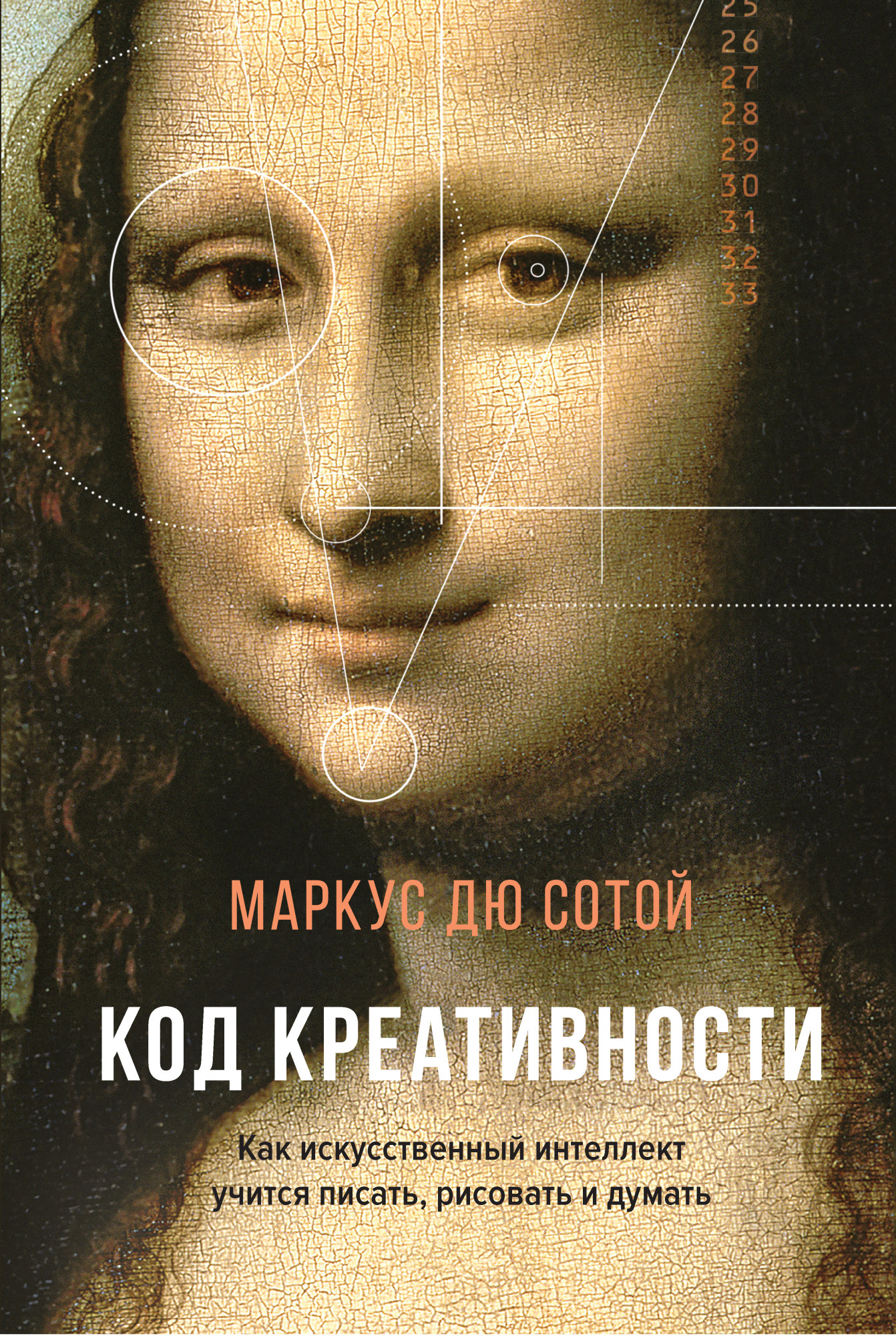 Код креативности. Как искусственный интеллект учится писать, рисовать и думать - Маркус дю Сотой (978-5-389-16332-4)
Код креативности. Как искусственный интеллект учится писать, рисовать и думать - Маркус дю Сотой (978-5-389-16332-4)