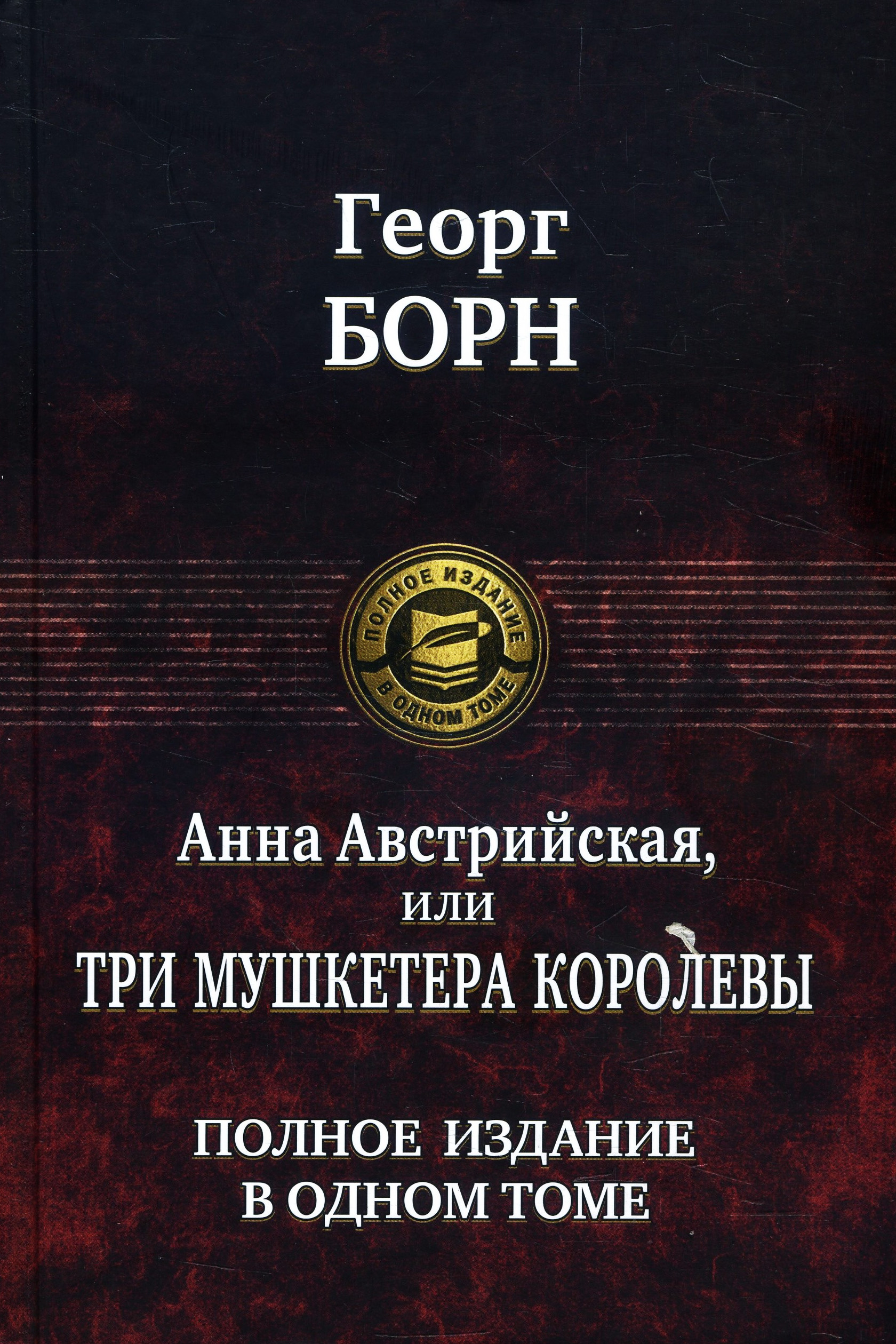 Анна Австрийская, или Три мушкетера королевы. Полное издание в одном томе - Георг Борн (978-5-9922-2681-2)
Анна Австрийская, или Три мушкетера королевы. Полное издание в одном томе - Георг Борн (978-5-9922-2681-2)