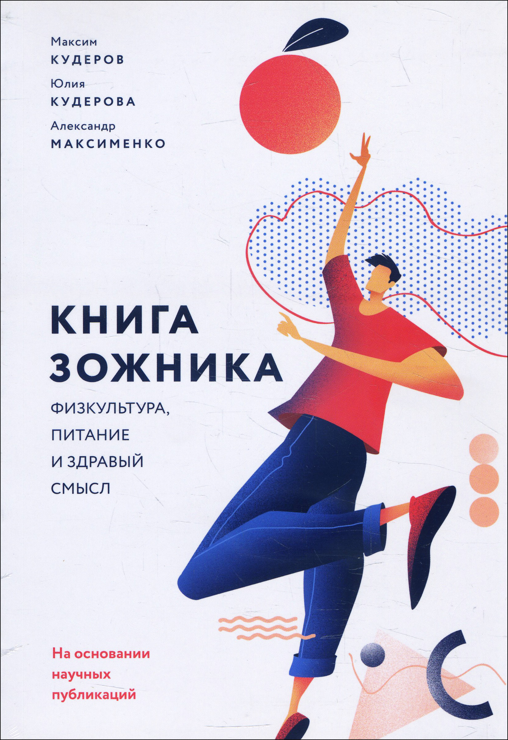 Книга зожника. Физкультура, питание и здравый смысл - Александр Максименко, Максим Кудеров, Юлия Кудерова (978-5-00146-045-9)
Книга зожника. Физкультура, питание и здравый смысл - Александр Максименко, Максим Кудеров, Юлия Кудерова (978-5-00146-045-9)