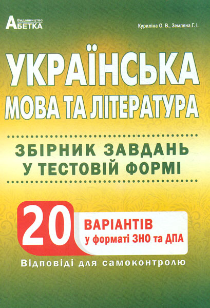 Українська мова та література. Збірник завд. у тестовій формі 20 варіантів у форматі ЗНО (М) 2020 - Куриліна О. В.
Українська мова та література. Збірник завд. у тестовій формі 20 варіантів у форматі ЗНО (М) 2020 - Куриліна О. В.