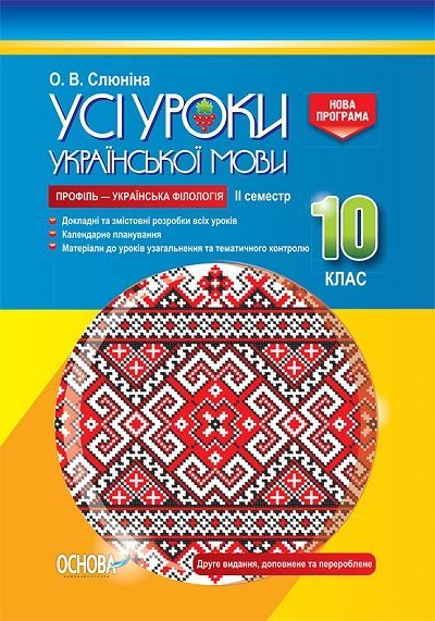 Усі уроки української мови в 10 кл 2 сем Профіль-українська філологія 2018 - Слюніна О.В.
Усі уроки української мови в 10 кл 2 сем Профіль-українська філологія 2018 - Слюніна О.В.